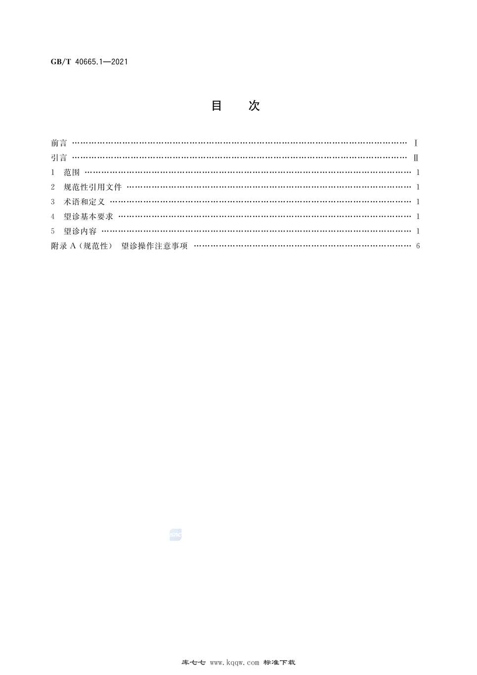 “GB∕T40665.1-2021中医四诊操作规范第1部分：望诊PDF”第2页图片