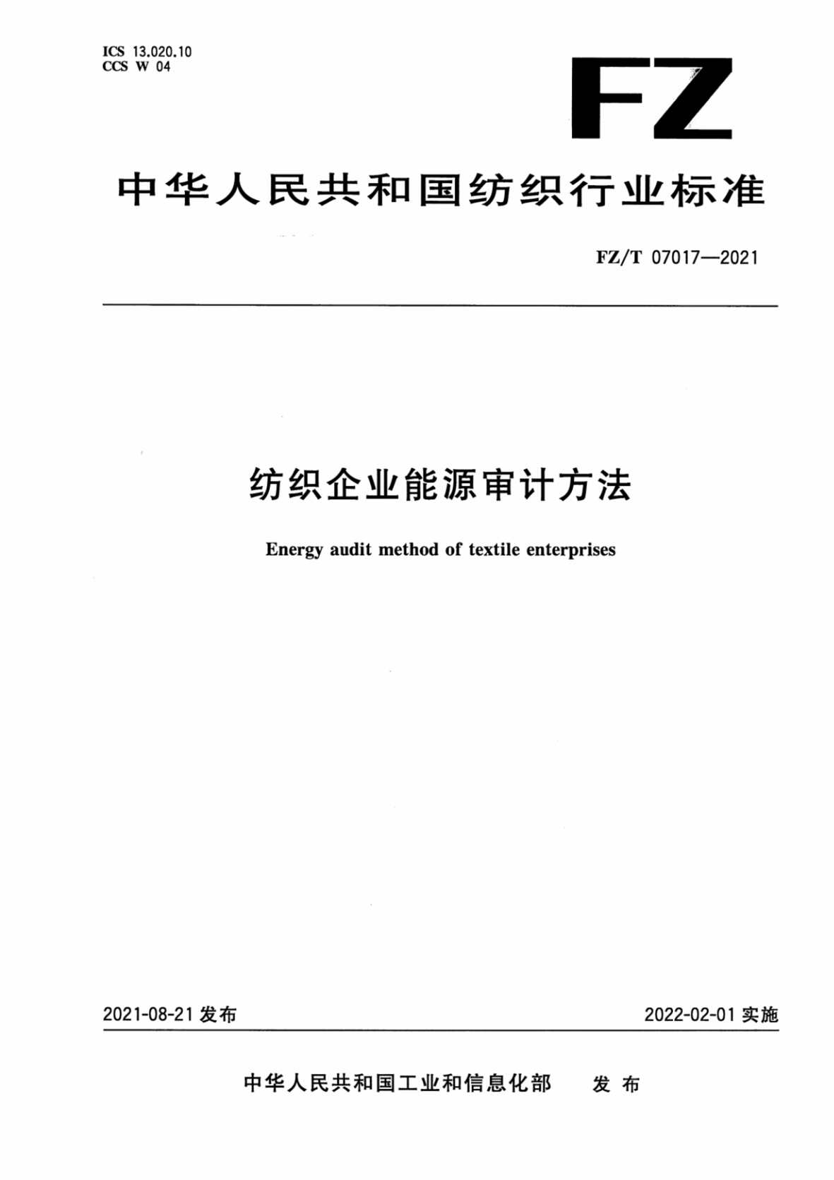 “FZ∕T07017-2021纺织企业能源审计方法PDF”第1页图片