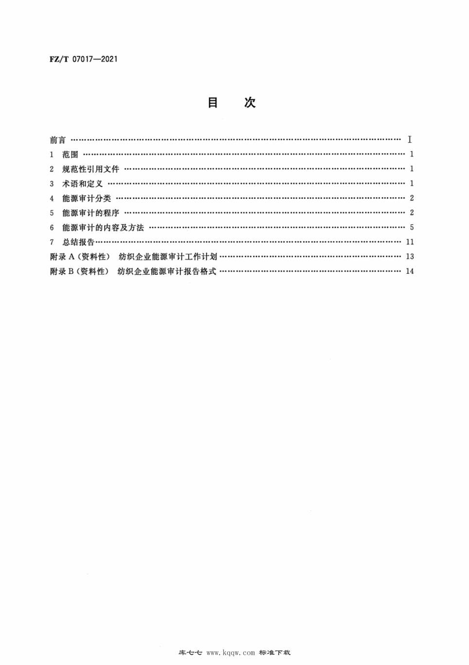 “FZ∕T07017-2021纺织企业能源审计方法PDF”第2页图片