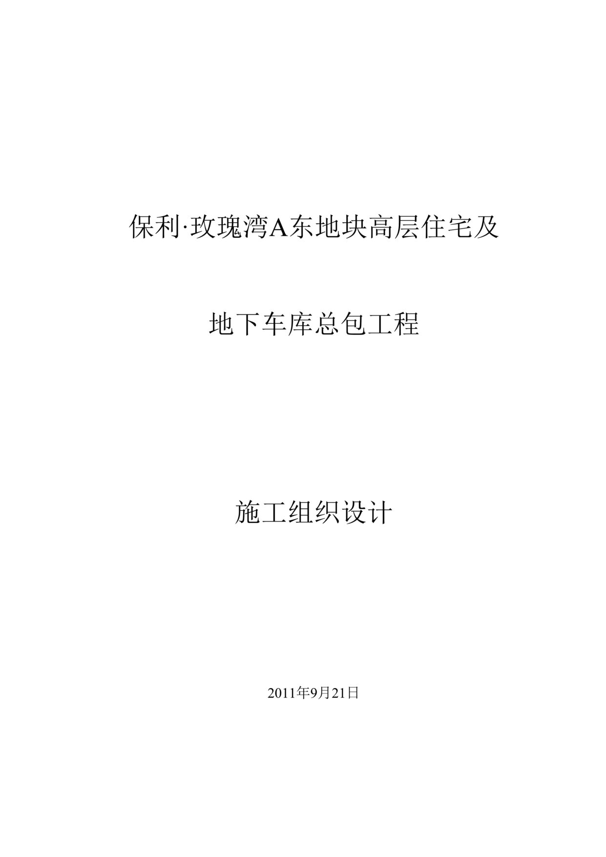 “高层住宅及地下车库总包工程施工组织设计DOC”第1页图片