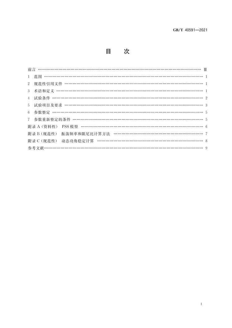 “GB∕T40591-2021电力系统稳定器整定试验导则PDF”第2页图片