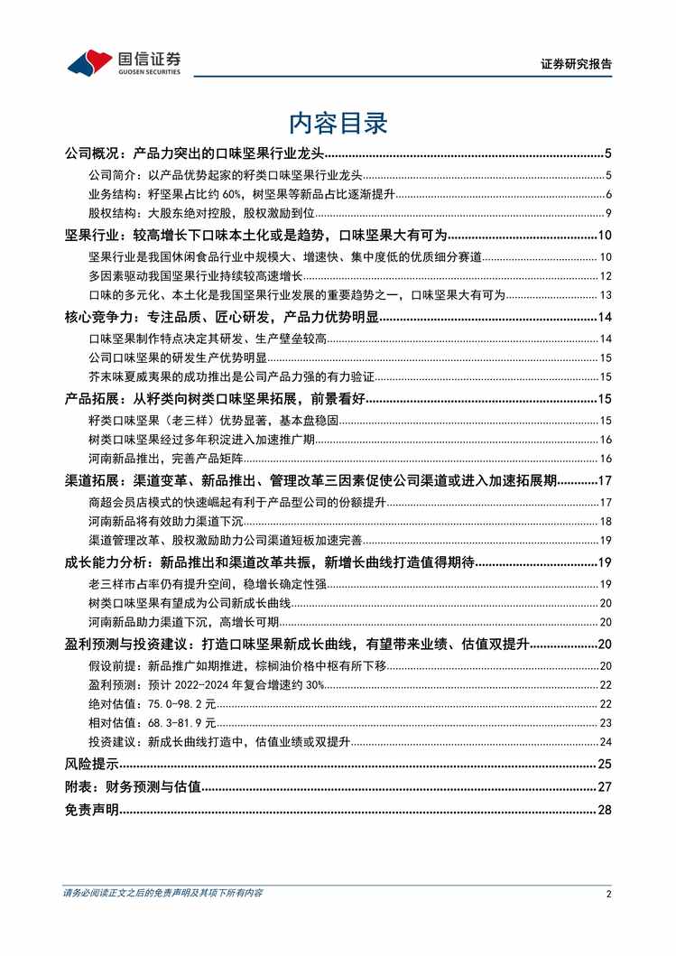 “2022年国信证券-甘源食品-002991-口味坚果欧亿·体育（中国）有限公司领跑者，蓄力新品扬帆再起航PDF”第2页图片