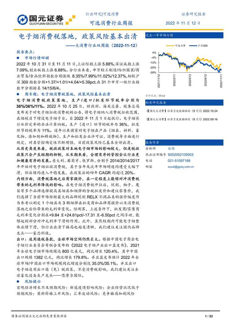 “2022年国元证券-大消费欧亿·体育（中国）有限公司双周报：电子烟消费税落地，政策风险基本出清PDF”第1页图片