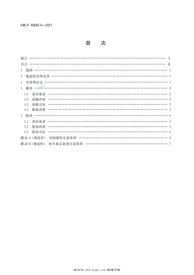 “GB∕T40665.4-2021中医四诊操作规范第4部分：切诊PDF”第2页图片