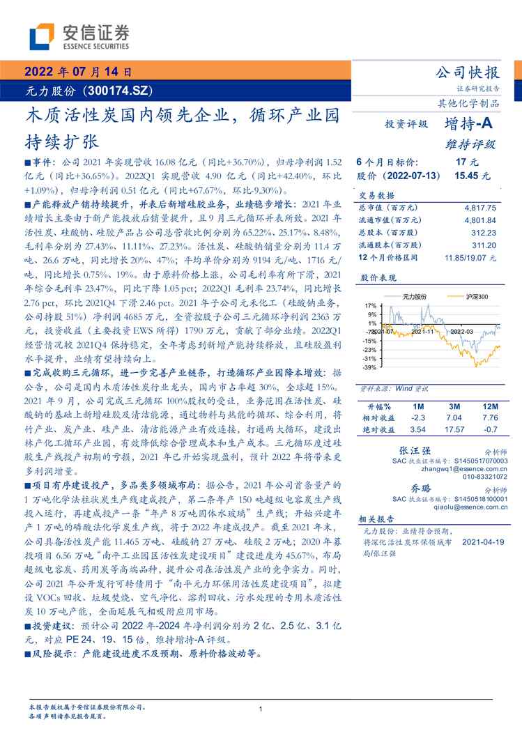 “2022年安信证券-元力股份-300174-木质活性炭国内领先企业，循环产业园持续扩张PDF”第1页图片