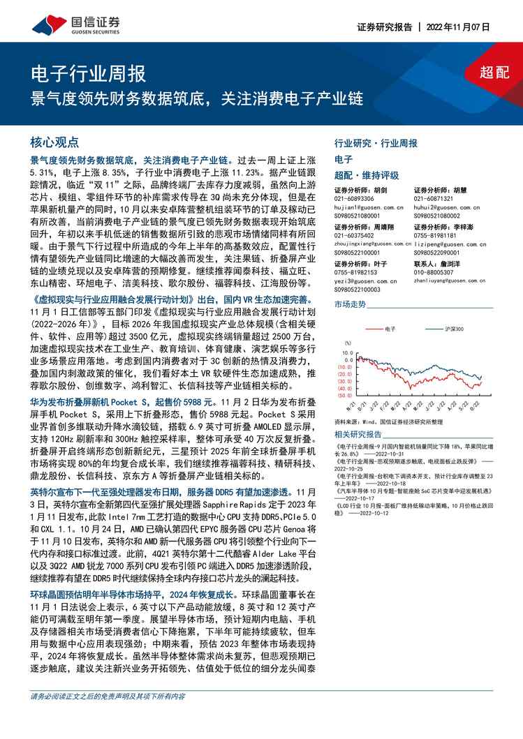 “2022年国信证券-电子欧亿·体育（中国）有限公司周报：景气度领先财务数据筑底，关注消费电子产业链PDF”第1页图片