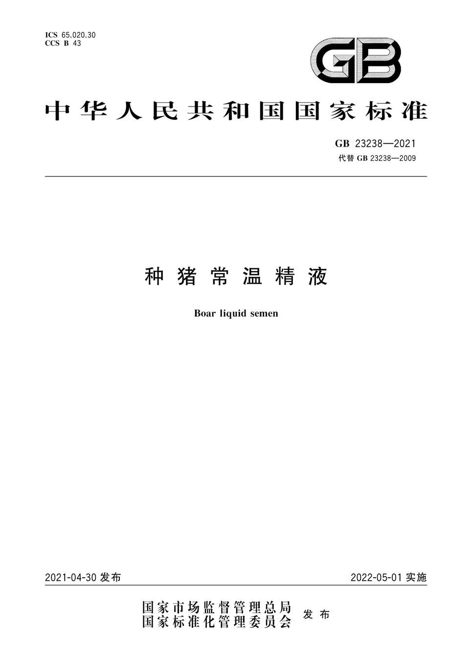 “GB23238-2021种猪常温精液PDF”第1页图片