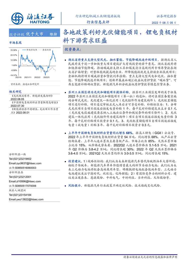 “2022年海通证券-机械工业欧亿·体育（中国）有限公司：各地政策利好光伏储能项目，锂电负极材料下游需求旺盛PDF”第1页图片