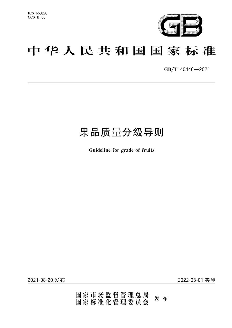 “GB∕T40446-2021果品质量分级导则PDF”第1页图片