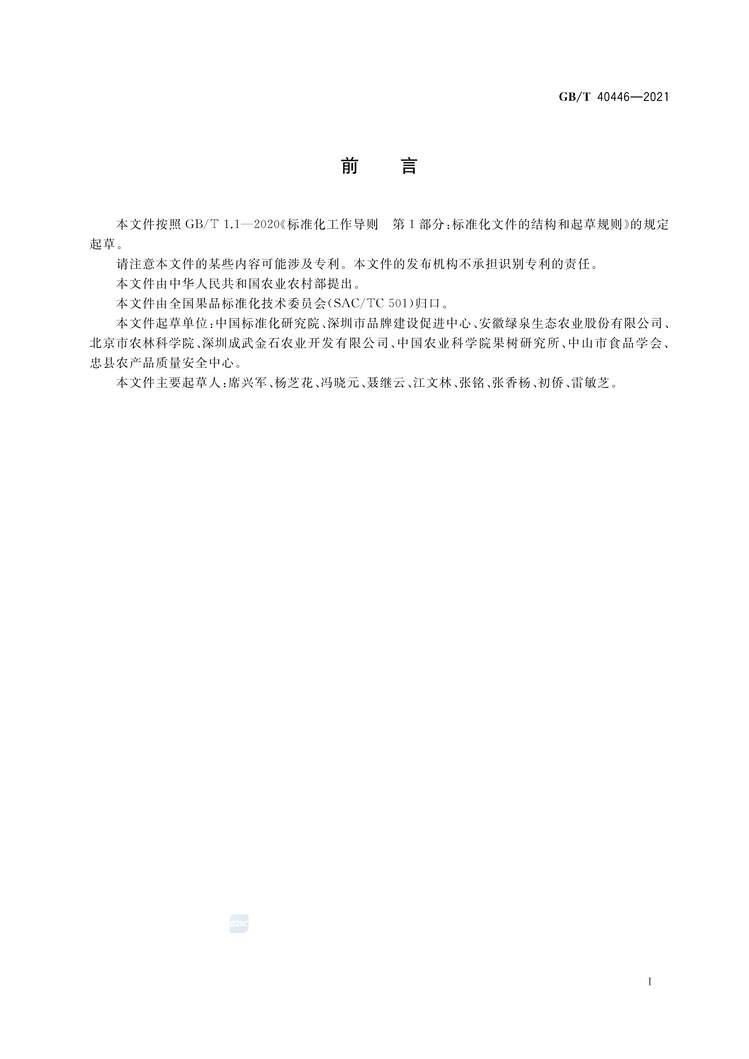 “GB∕T40446-2021果品质量分级导则PDF”第2页图片