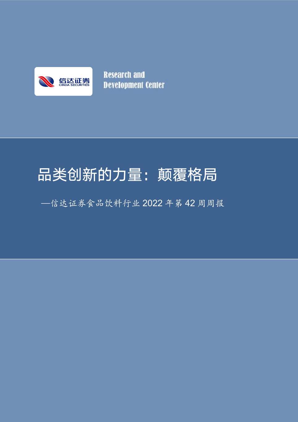 “2022年信达证券-食品饮料欧亿·体育（中国）有限公司2022年第42周周报：品类创新的力量，颠覆格局PDF”第1页图片