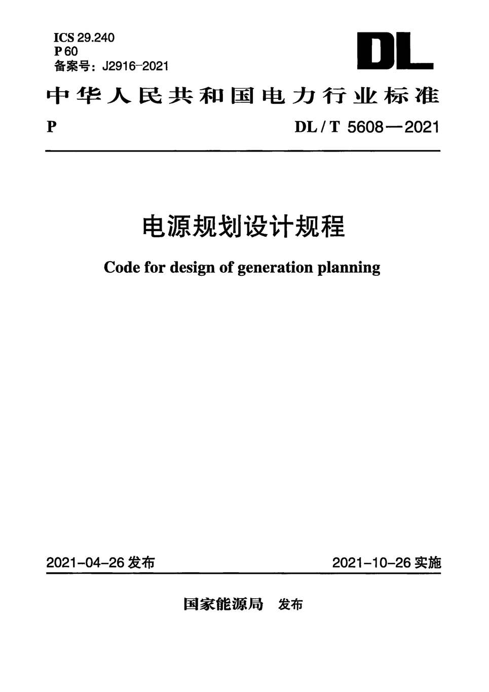 “DL∕T5608-2021电源规划设计规程PDF”第1页图片