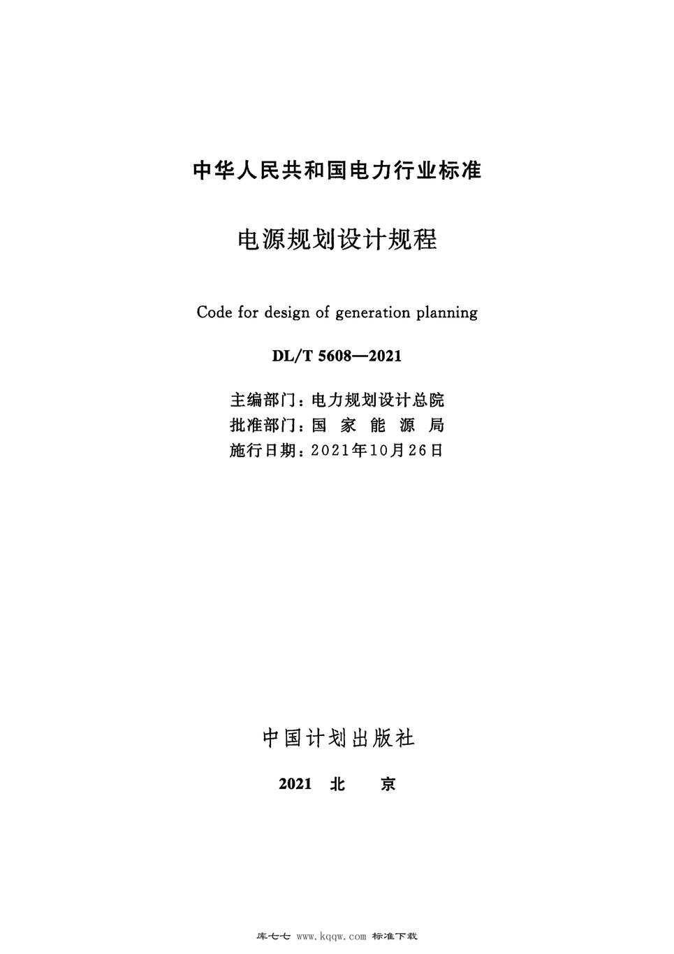 “DL∕T5608-2021电源规划设计规程PDF”第2页图片