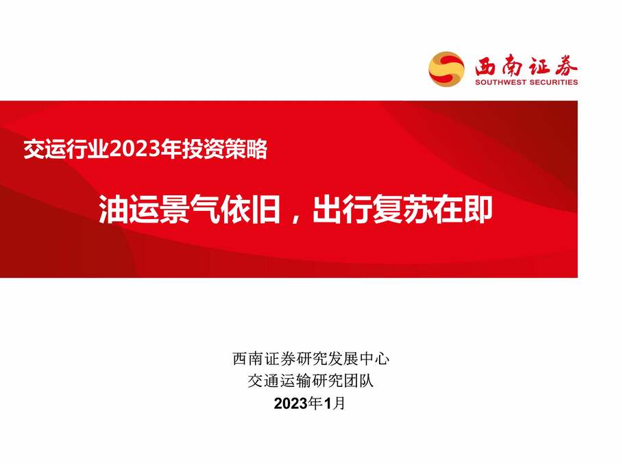 “2023年西南证券-交运欧亿·体育（中国）有限公司2023年投资策略：油运景气依旧，出行复苏在即PDF”第1页图片