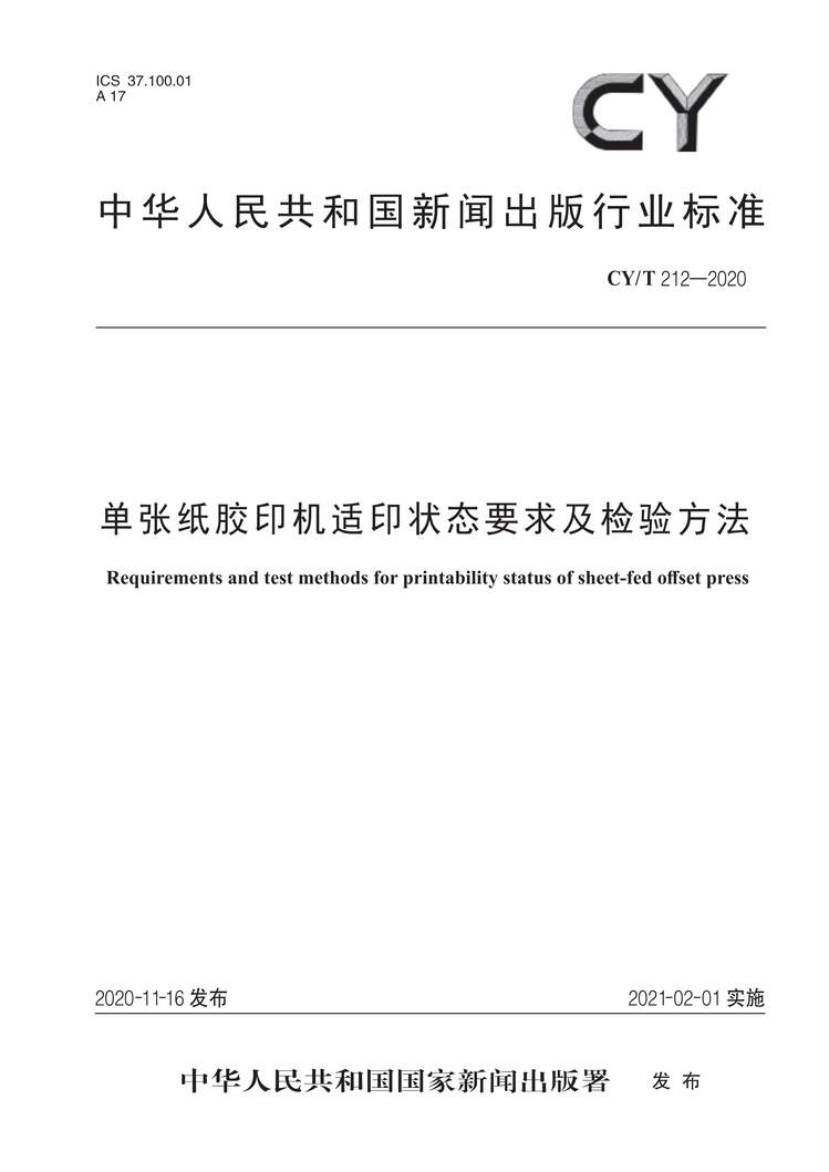 “CY∕T212-2020单张纸胶印机适印状态要求及检验方法PDF”第1页图片