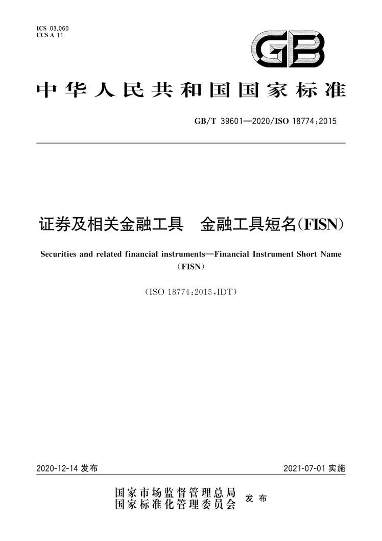 “GB∕T39601-2020证券及相关金融工具金融工具短名（FISN）PDF”第1页图片