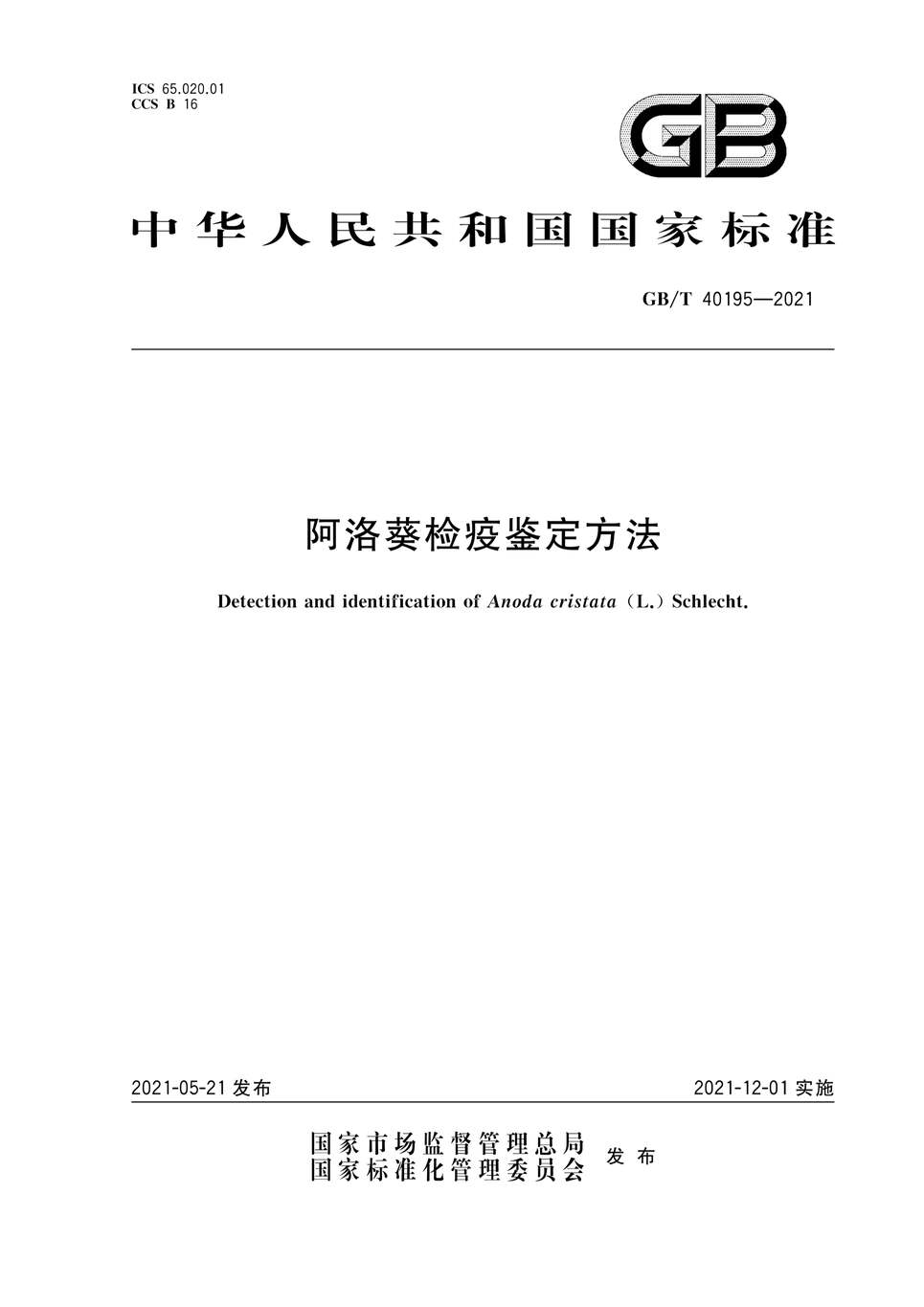 “GB∕T40195-2021阿洛葵检疫鉴定方法PDF”第1页图片