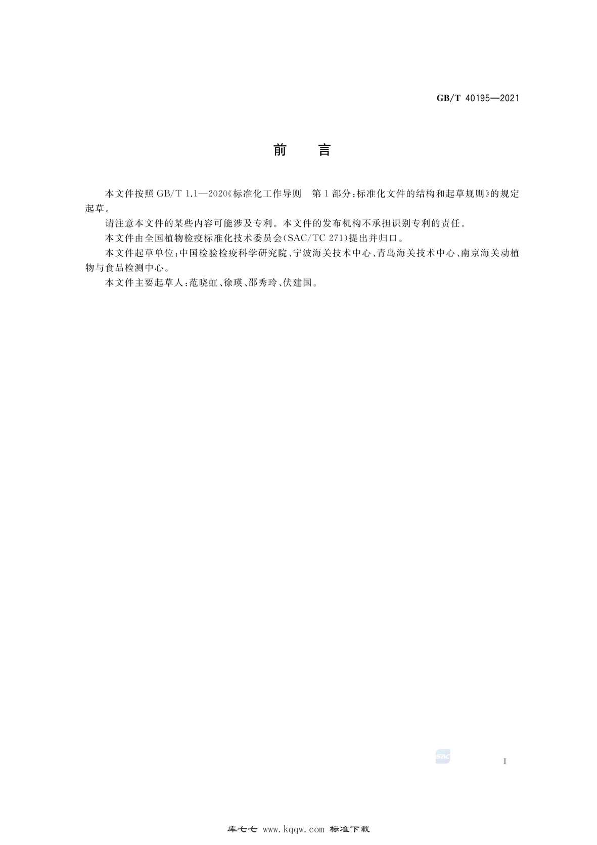 “GB∕T40195-2021阿洛葵检疫鉴定方法PDF”第2页图片