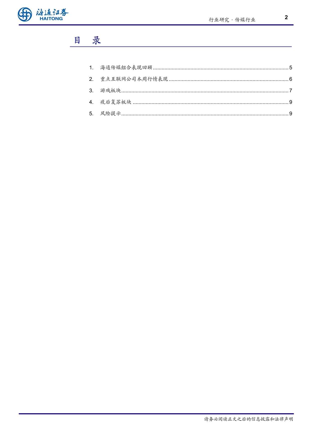 “2023年文化传媒-传媒欧亿·体育（中国）有限公司周报：4月国产游戏版号发放，关注AI应用方向及Q1业绩高增长标的-海通证券PDF”第2页图片