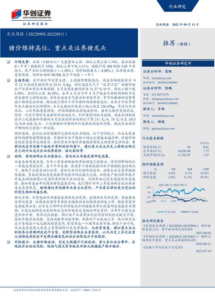 “2022年华创证券-农业周报：猪价维持高位，重点关注养猪龙头PDF”第1页图片