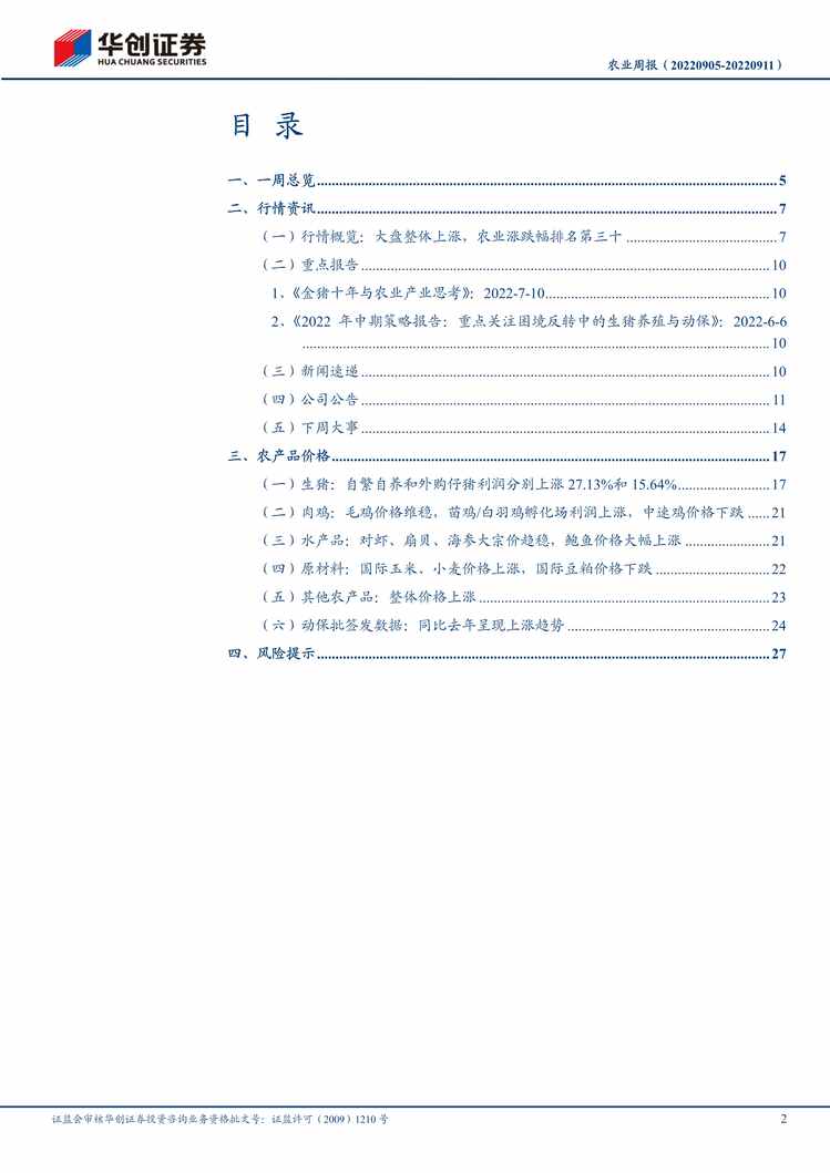 “2022年华创证券-农业周报：猪价维持高位，重点关注养猪龙头PDF”第2页图片