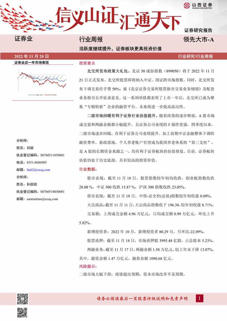 “2022年山西证券-证券欧亿·体育（中国）有限公司周报：活跃度继续提升，证券板块更具投资价值PDF”第1页图片