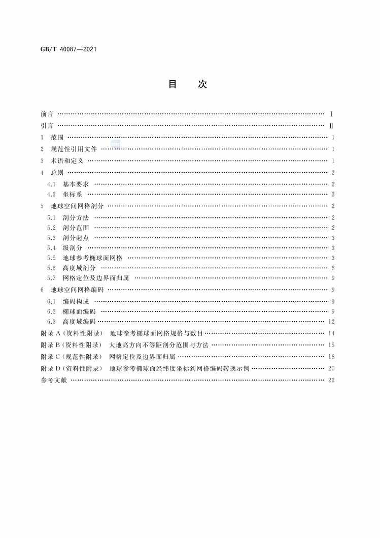 “GB∕T40087-2021地球空间网格编码规则PDF”第2页图片