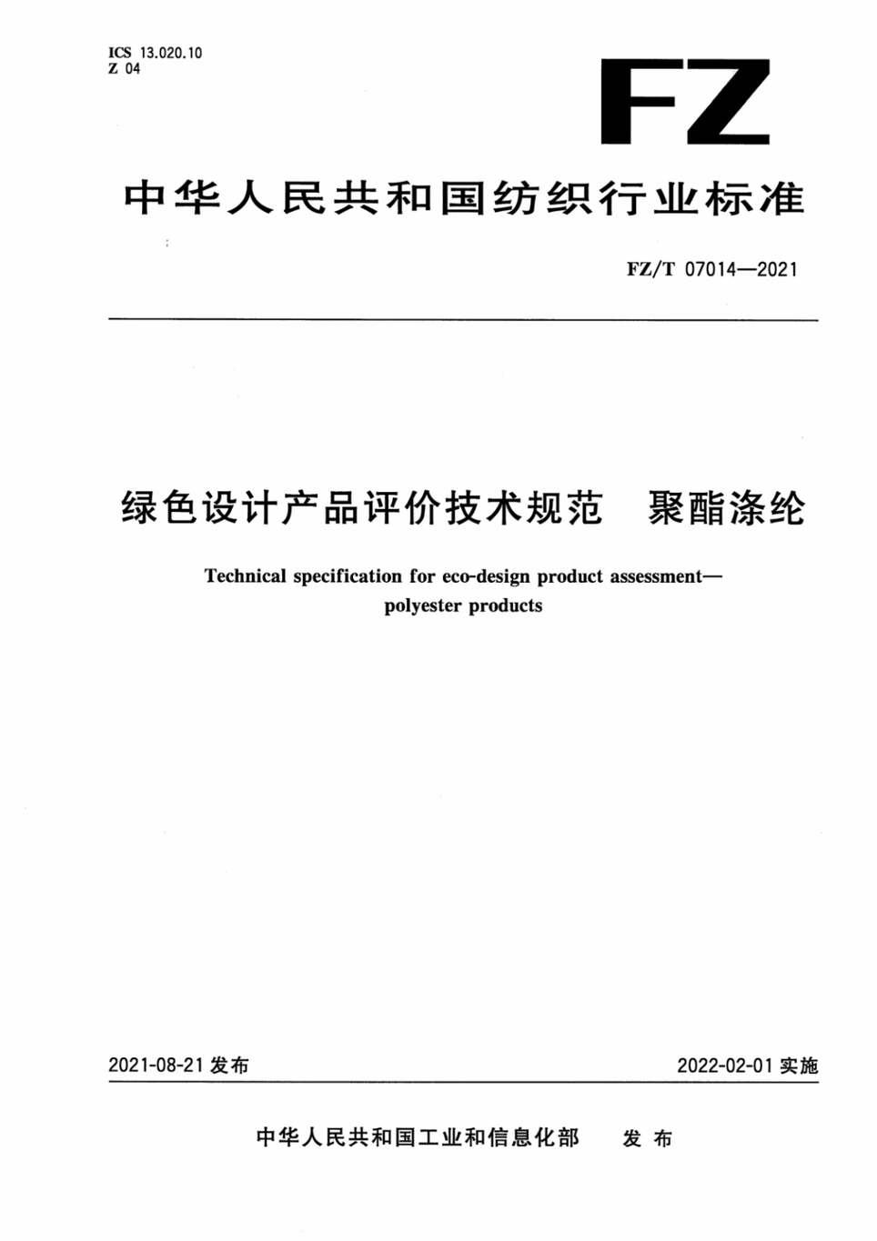 “FZ∕T07014-2021绿色设计产品评价技术规范聚酯涤纶PDF”第1页图片