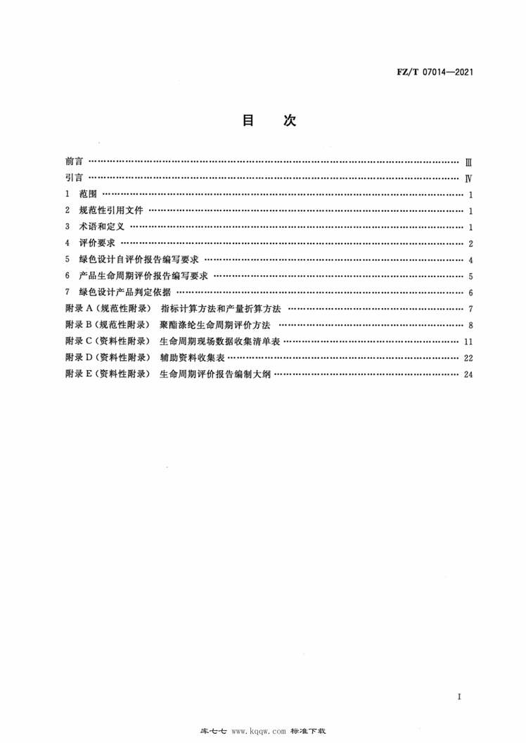 “FZ∕T07014-2021绿色设计产品评价技术规范聚酯涤纶PDF”第2页图片