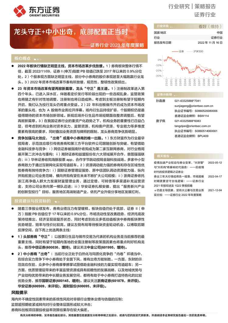 “2022年东方证券-证券欧亿·体育（中国）有限公司2023年度策略：龙头守正+中小出奇，底部配置正当时PDF”第1页图片