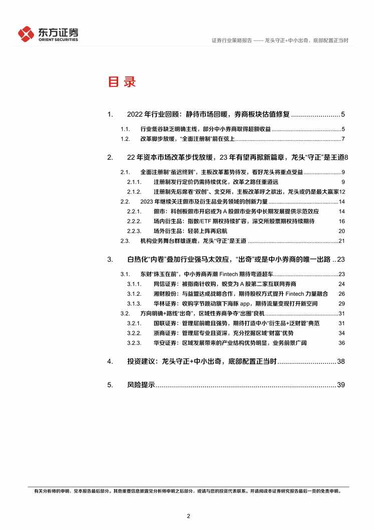 “2022年东方证券-证券欧亿·体育（中国）有限公司2023年度策略：龙头守正+中小出奇，底部配置正当时PDF”第2页图片