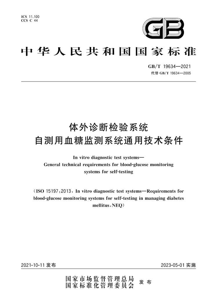 “GB∕T19634-2021体外诊断检验系统自测用血糖监测系统通用技术条件PDF”第1页图片