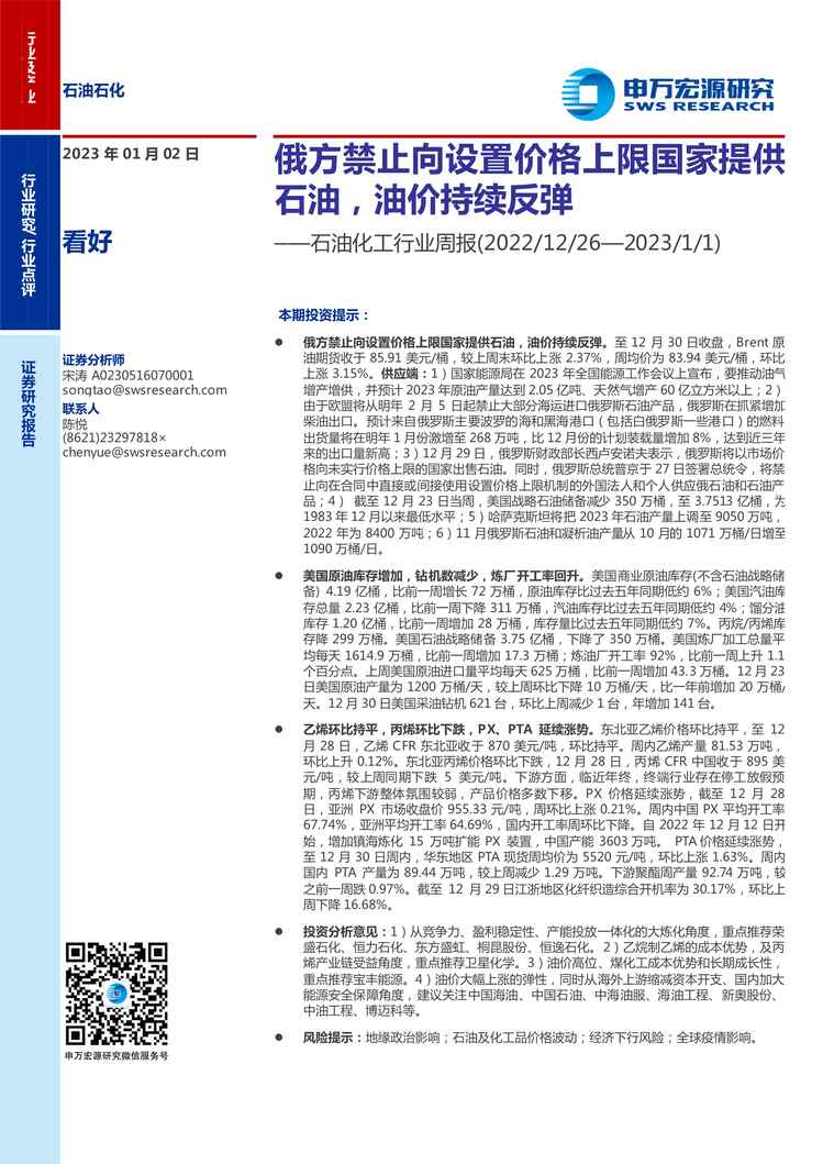 “2023年申万宏源-石油化工欧亿·体育（中国）有限公司周报：俄方禁止向设置价格上限国家提供石油，油价持续反弹PDF”第1页图片