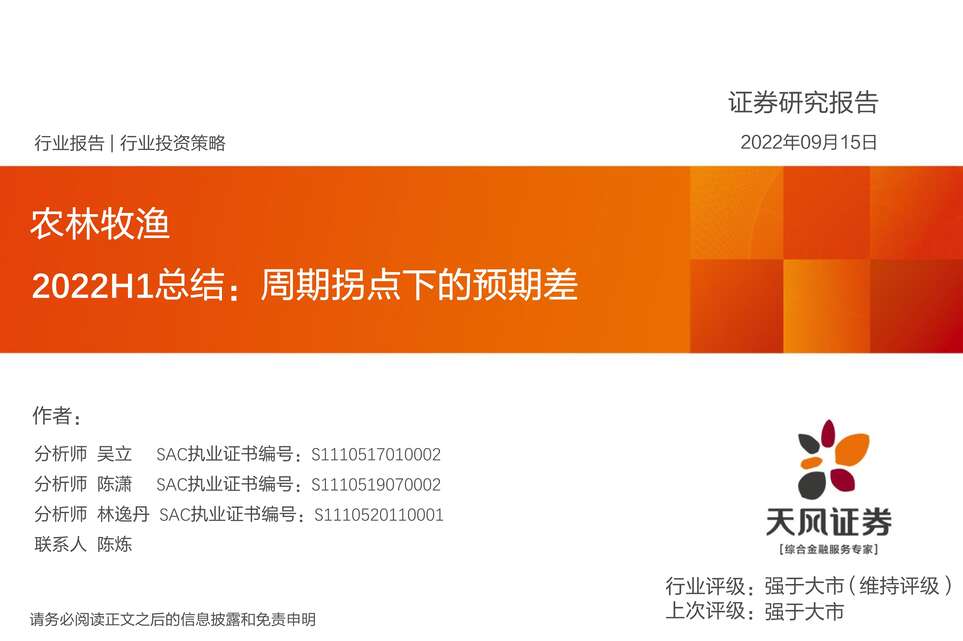 “2022年天风证券-农林牧渔欧亿·体育（中国）有限公司2022H1总结：周期拐点下的预期差PDF”第1页图片