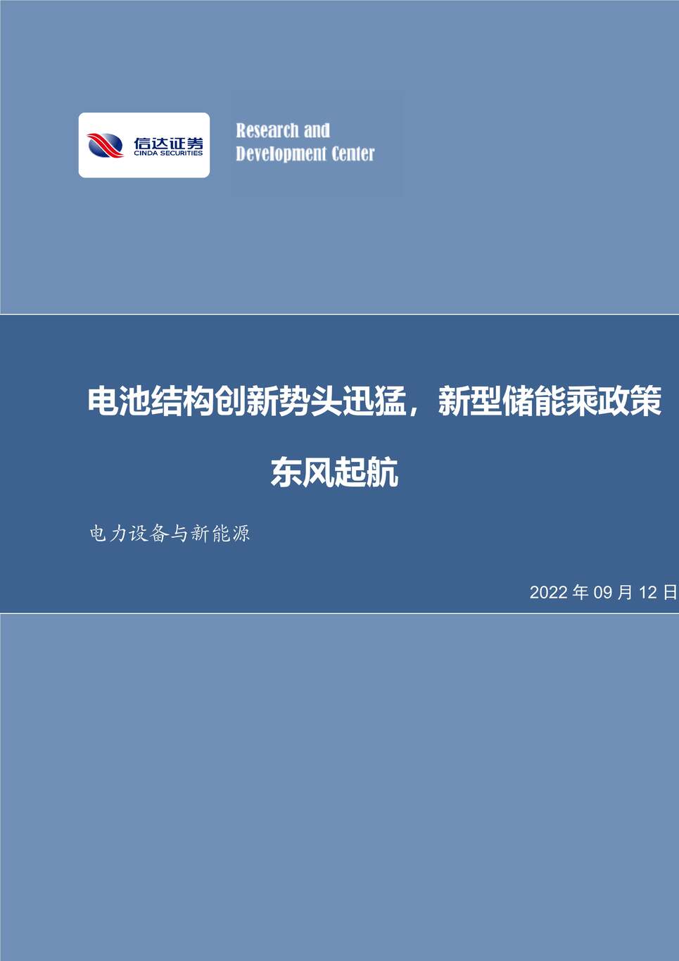 “2022年信达证券-电力设备与新能源欧亿·体育（中国）有限公司：电池结构创新势头迅猛，新型储能乘政策东风起航PDF”第1页图片