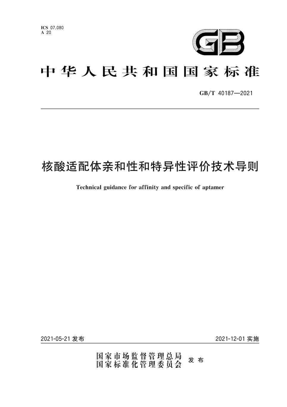 “GB∕T40187-2021核酸适配体亲和性和特异性评价技术导则PDF”第1页图片