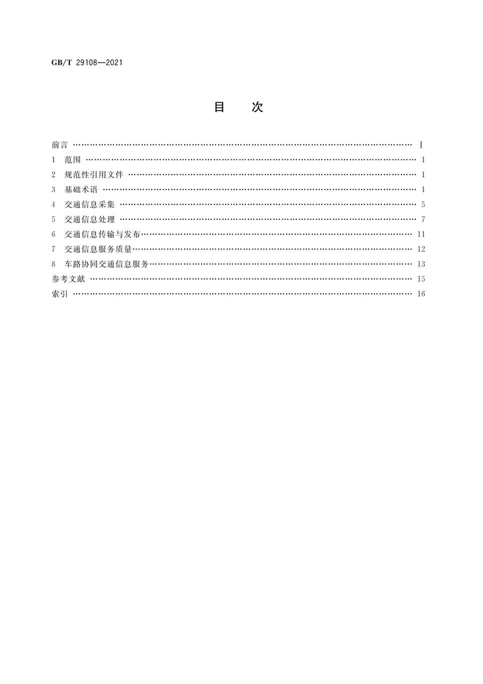 “GB∕T29108-2021道路交通信息服务术语PDF”第2页图片