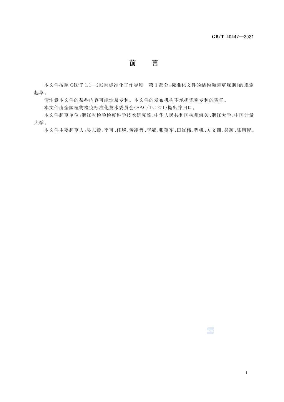 “GB∕T40447-2021鸭茅蜜穗病菌检疫鉴定方法PDF”第2页图片