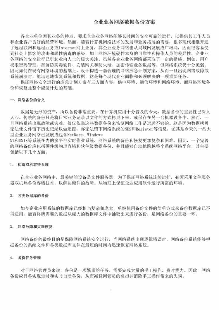 “企业业务网络数据备份方案DOC”第1页图片