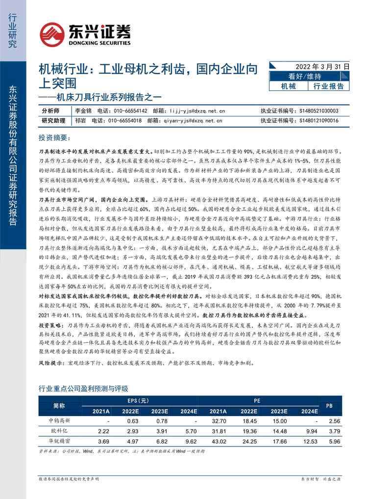 “2022年东兴证券-机械欧亿·体育（中国）有限公司机床刀具欧亿·体育（中国）有限公司系列报告之一：工业母机之利齿，国内企业向上突围PDF”第1页图片