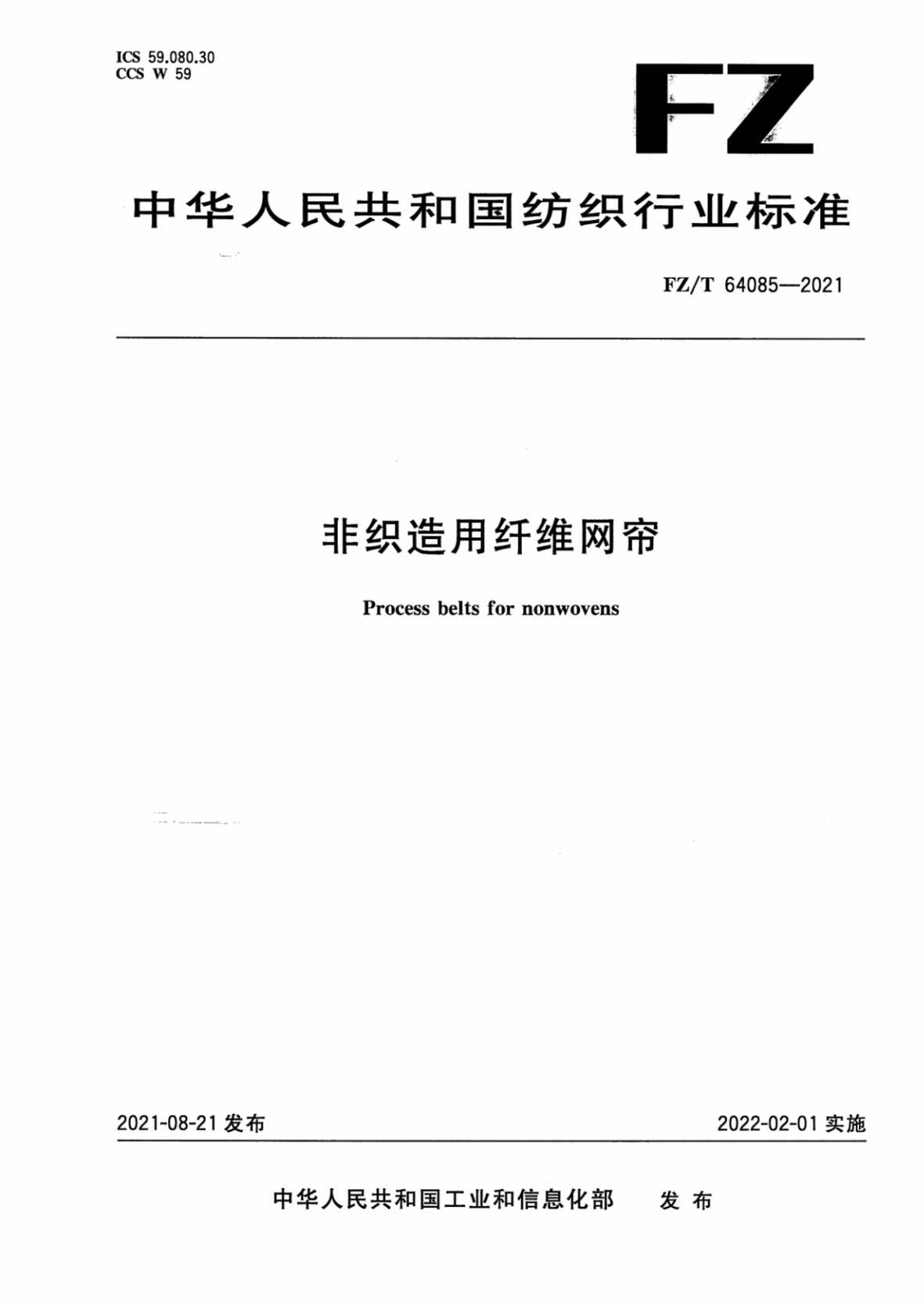 “FZ∕T64085-2021非织造用纤维网帘PDF”第1页图片