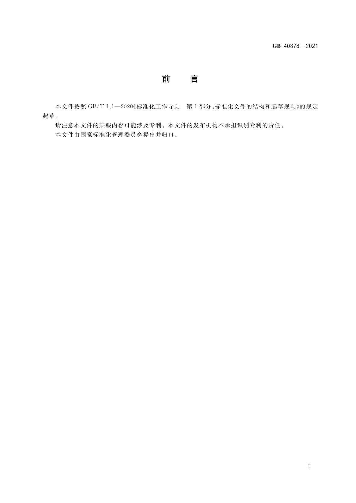 “GB40878-2021葡萄糖酸钠单位产品能源消耗限额PDF”第2页图片