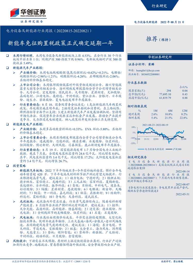 “2022年华创证券-电力设备及新能源欧亿·体育（中国）有限公司周报：新能车免征购置税政策正式确定延期一年PDF”第1页图片