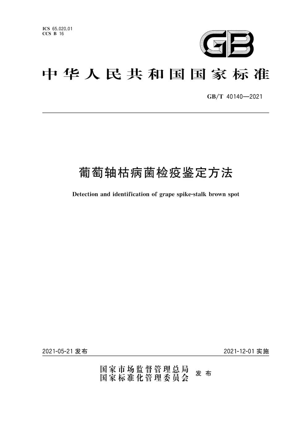 “GB∕T40140-2021葡萄轴枯病菌检疫鉴定方法PDF”第1页图片