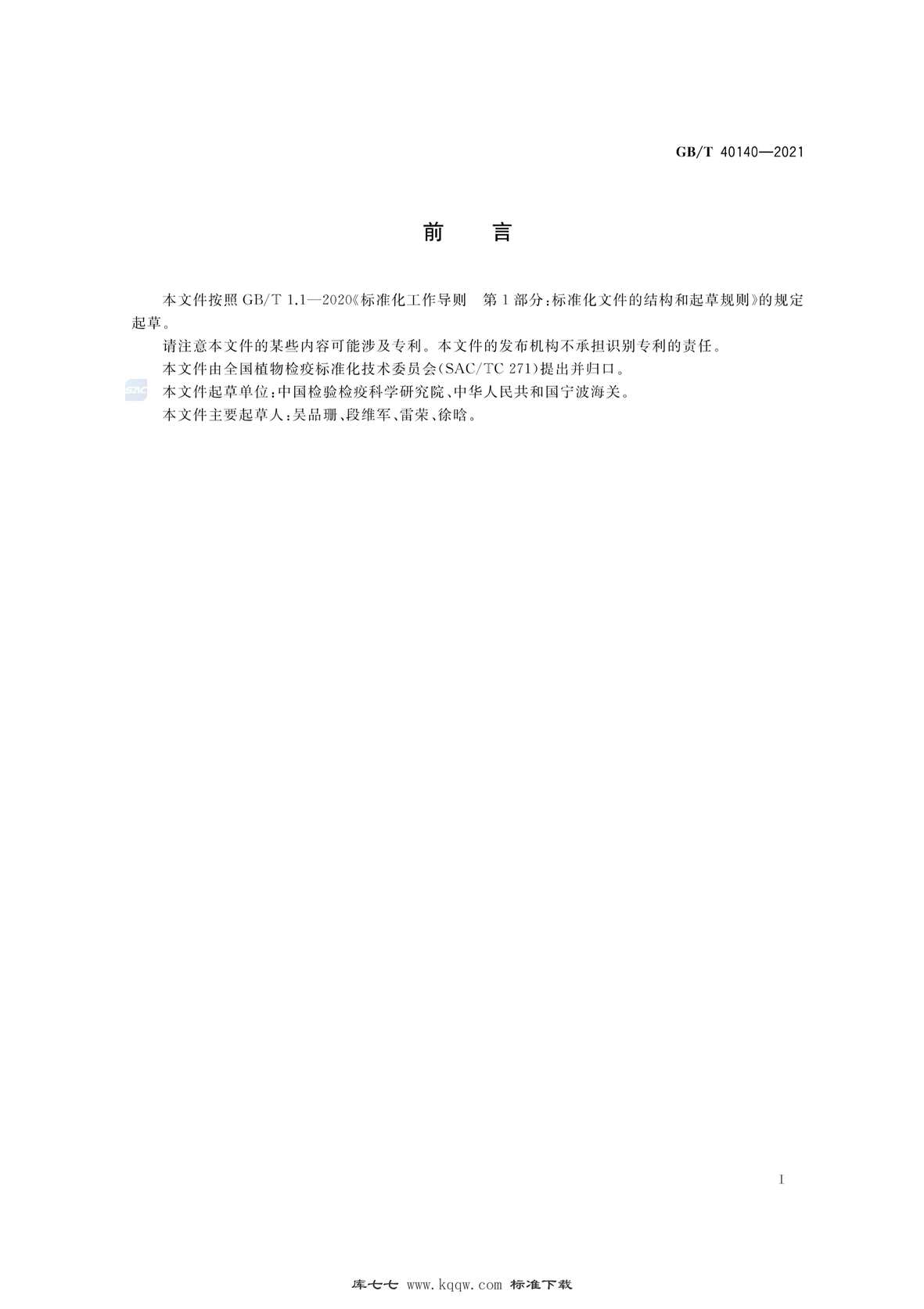 “GB∕T40140-2021葡萄轴枯病菌检疫鉴定方法PDF”第2页图片