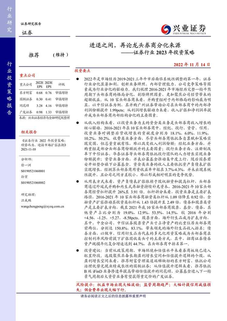 “2022年兴业证券-证券欧亿·体育（中国）有限公司2023年投资策略：进退之间，再论龙头券商分化来源PDF”第1页图片