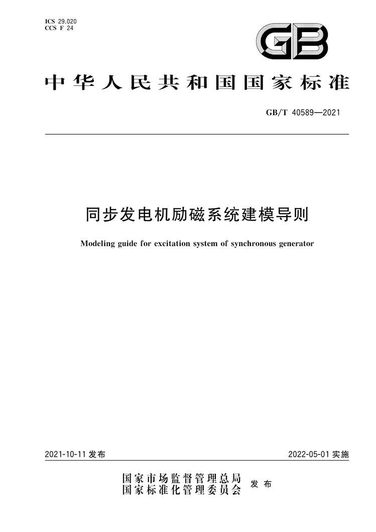 “GB∕T40589-2021同步发电机励磁系统建模导则PDF”第1页图片