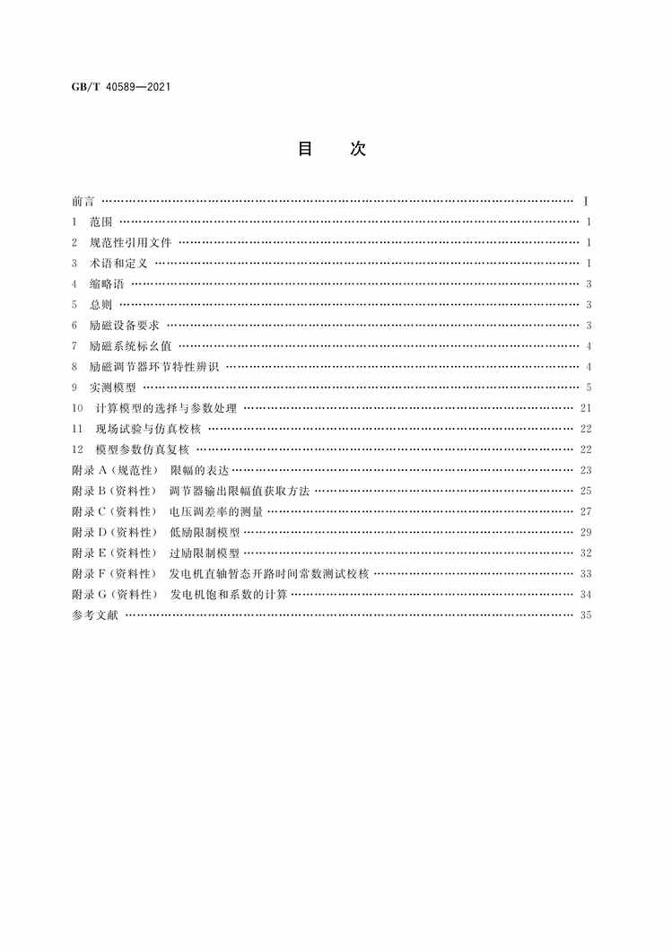 “GB∕T40589-2021同步发电机励磁系统建模导则PDF”第2页图片