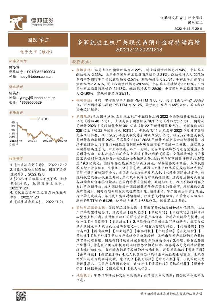 “2022年德邦证券-国防军工欧亿·体育（中国）有限公司周报：多家航空主机厂关联交易预计金额持续高增PDF”第1页图片