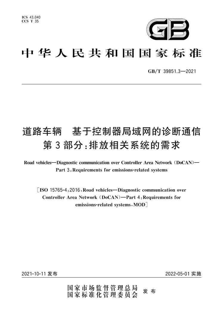 “GB∕T39851.3-2021道路车辆基于控制器局域网的诊断通信第3部分：排放相关系统的需求PDF”第1页图片